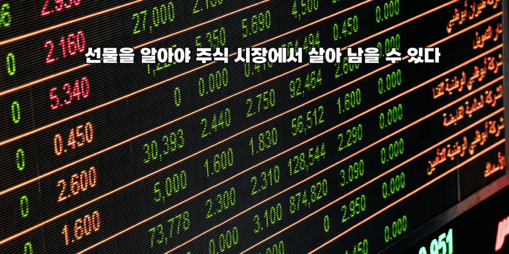 선물지수를 알아야 주식 시장에서 살아 남을 수 있다.