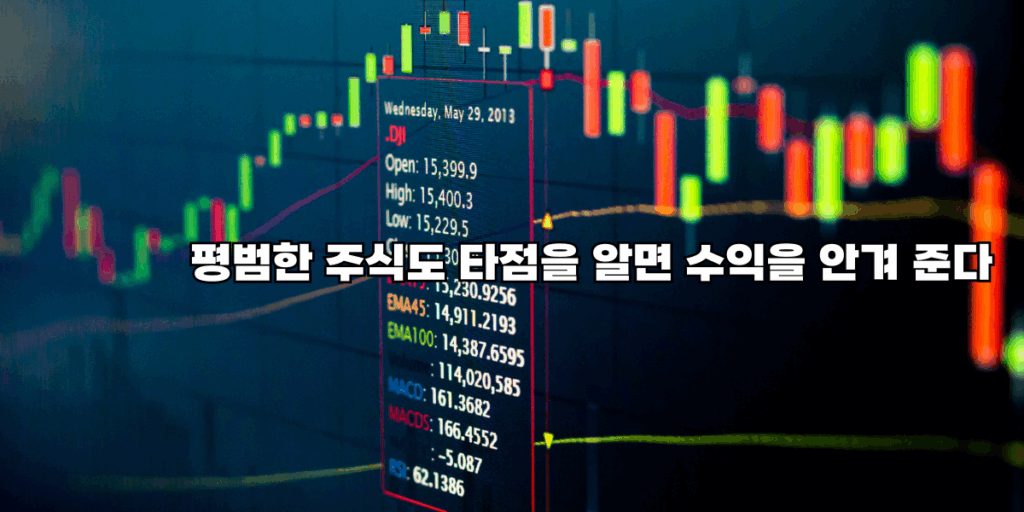 평범한 주식도 타점을 알면 수익을 안겨 준다.