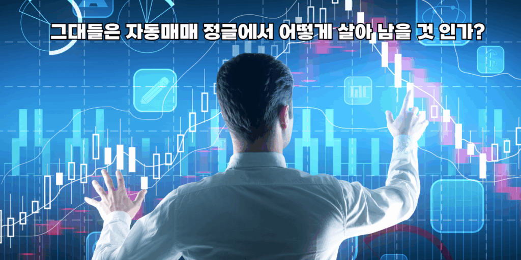 주식 자동매매 프로그램, 투자 돕는 약일까, 독일까?