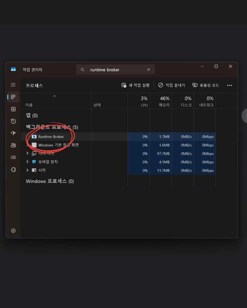 Runtime Broker(런타임 브로커) 이 글 하나로 완벽 해결